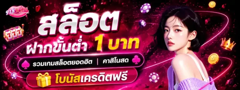สล็อต 918 ฝาก ขั้น ต่ํา 1 บาท