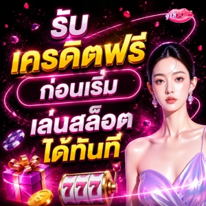 918kiss เครดิตฟรี