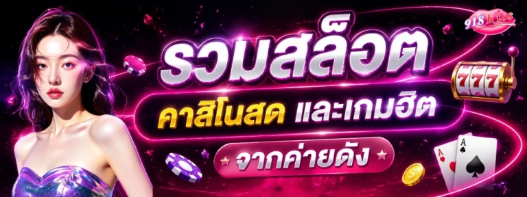 สล็อต 918kiss ฝากขั้นต่ำ 1 บาท