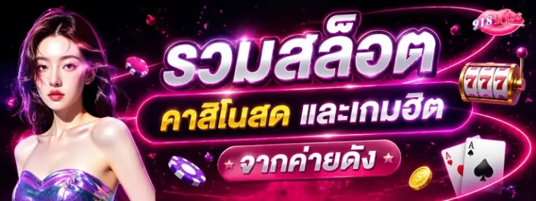 สล็อต 918kiss ฝากขั้นต่ำ 1 บาท