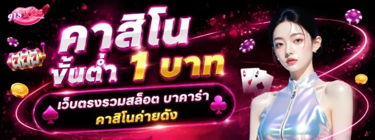 คาสิโนขั้นต่ำ 1 บาท