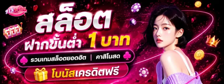 สล็อต 918 ฝาก ขั้น ต่ํา 1 บาท